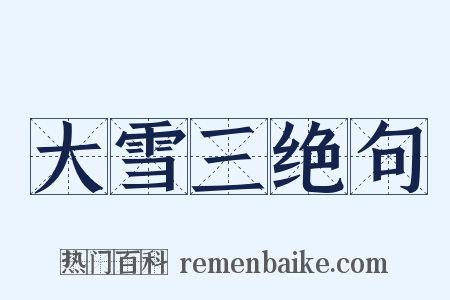大雪三绝句是什么意思的图片